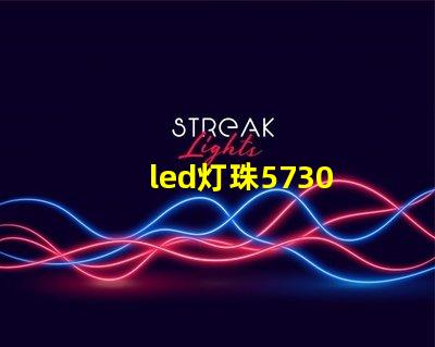 led灯珠5730 电阻